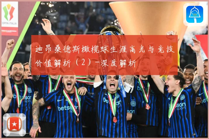 迪昂桑德斯橄榄球生涯高光与竞技价值解析（2）-深度解析