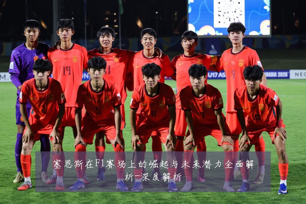 塞恩斯在F1赛场上的崛起与未来潜力全面解析-深度解析