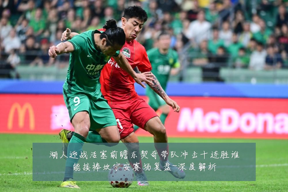 湖人迎战活塞前瞻东契奇带队冲击十连胜谁能接棒坎宁安赛场复盘-深度解析