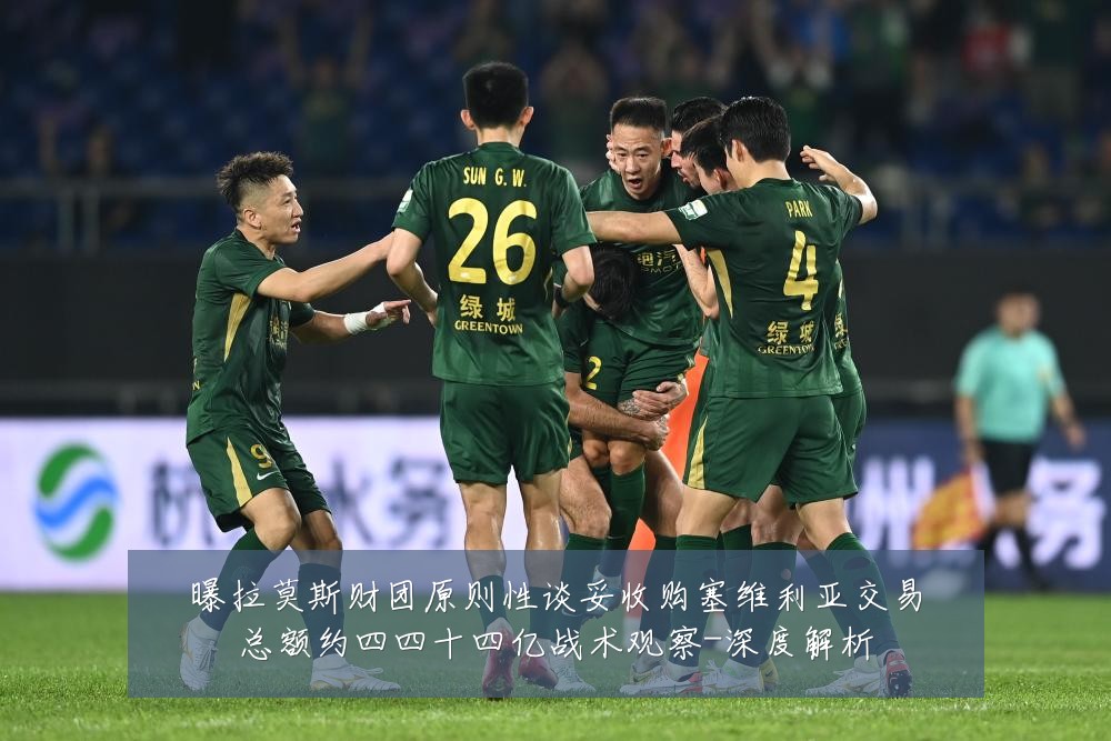 曝拉莫斯财团原则性谈妥收购塞维利亚交易总额约四四十四亿战术观察-深度解析